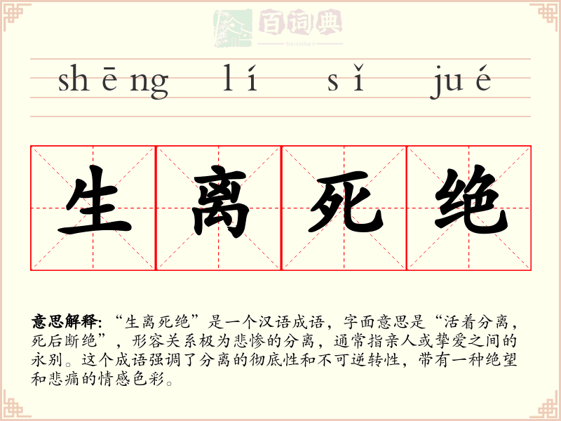 生离死绝