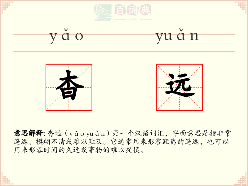 杳远