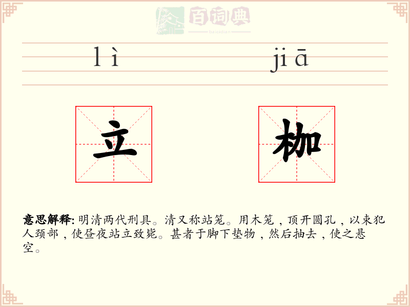 立枷
