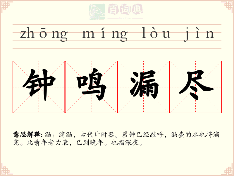 钟鸣漏尽
