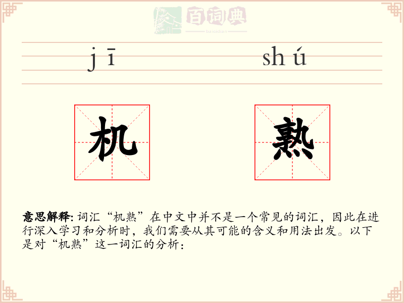 机熟