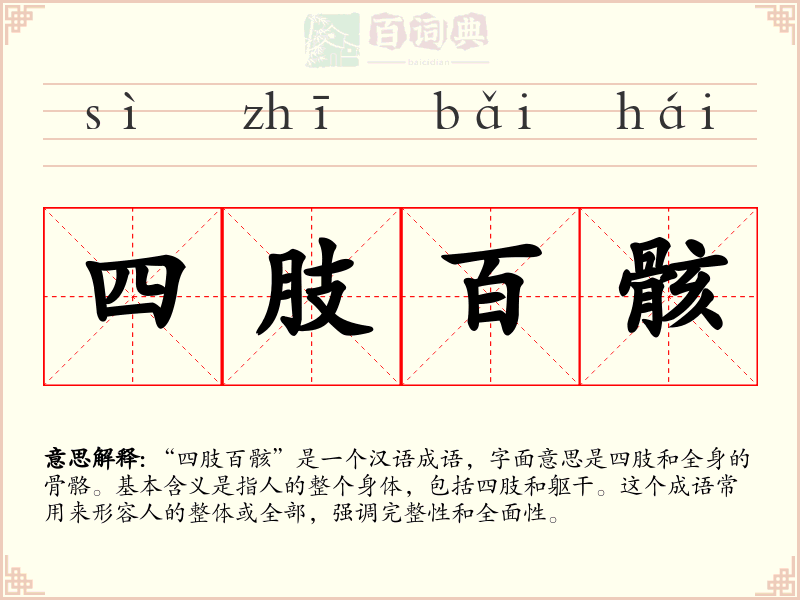 四肢百骸