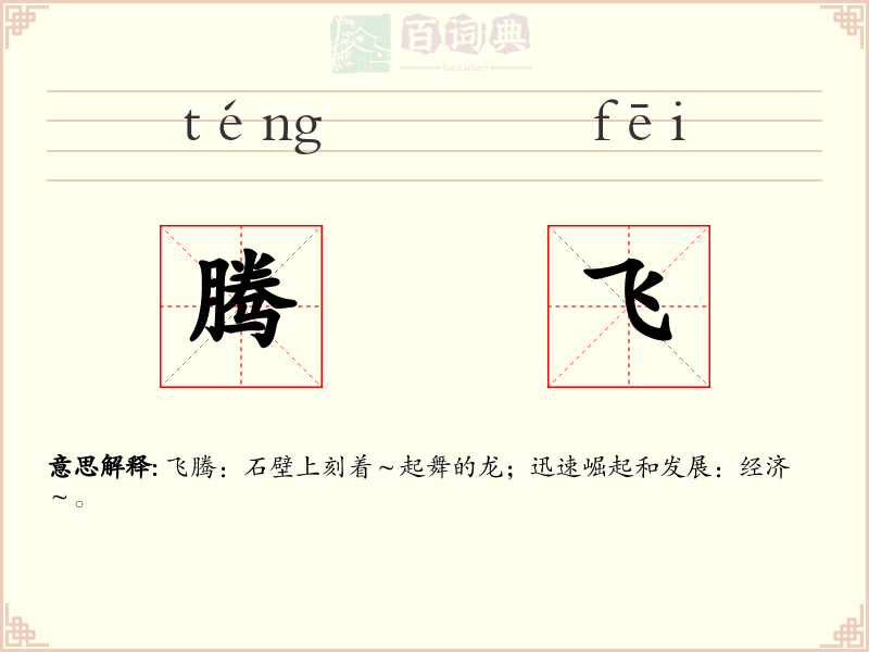 腾飞