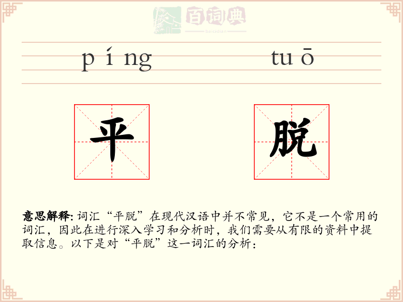 平脱