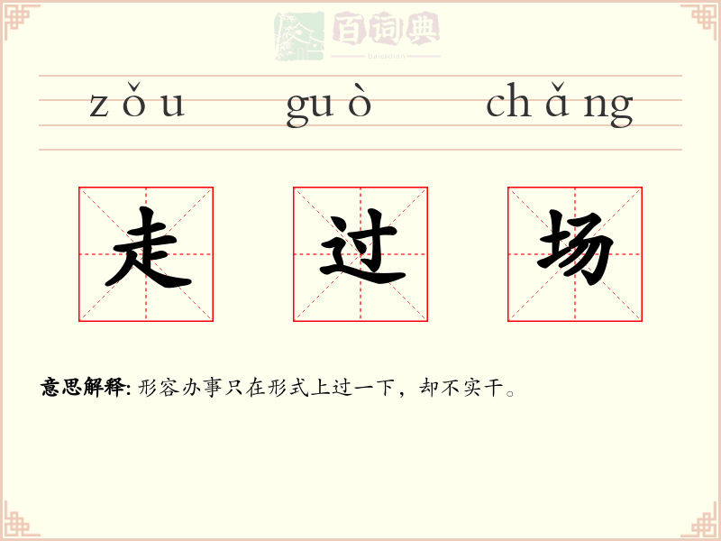 走过场