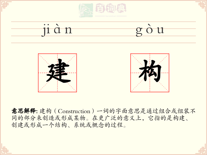 建构