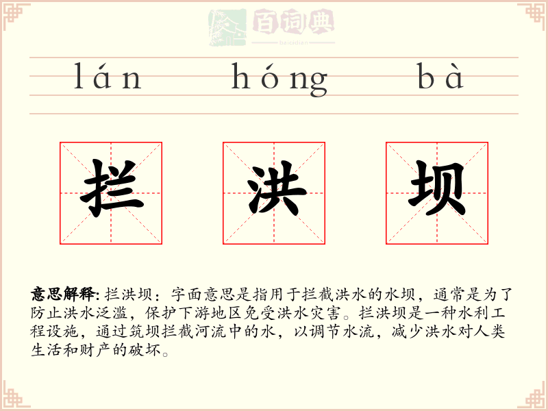 拦洪坝