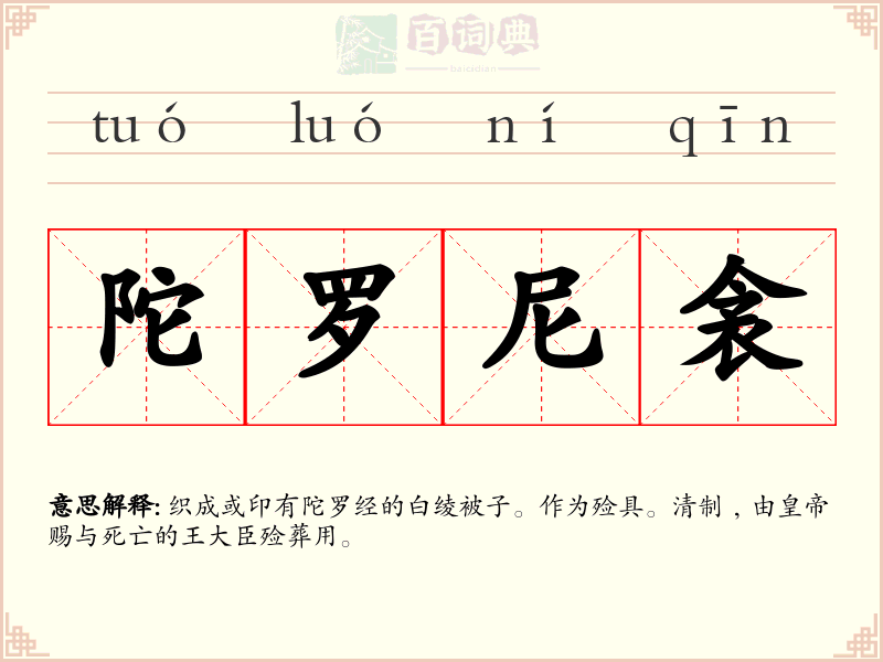陀罗尼衾