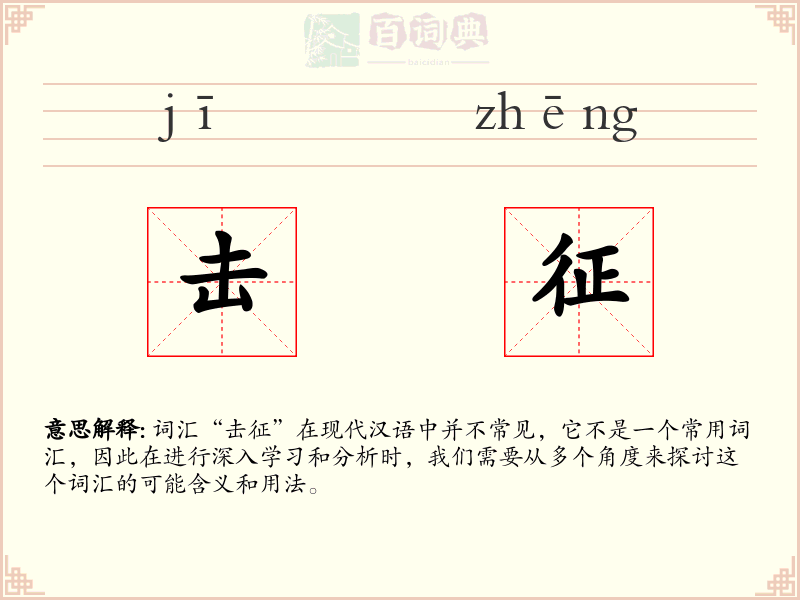 击征