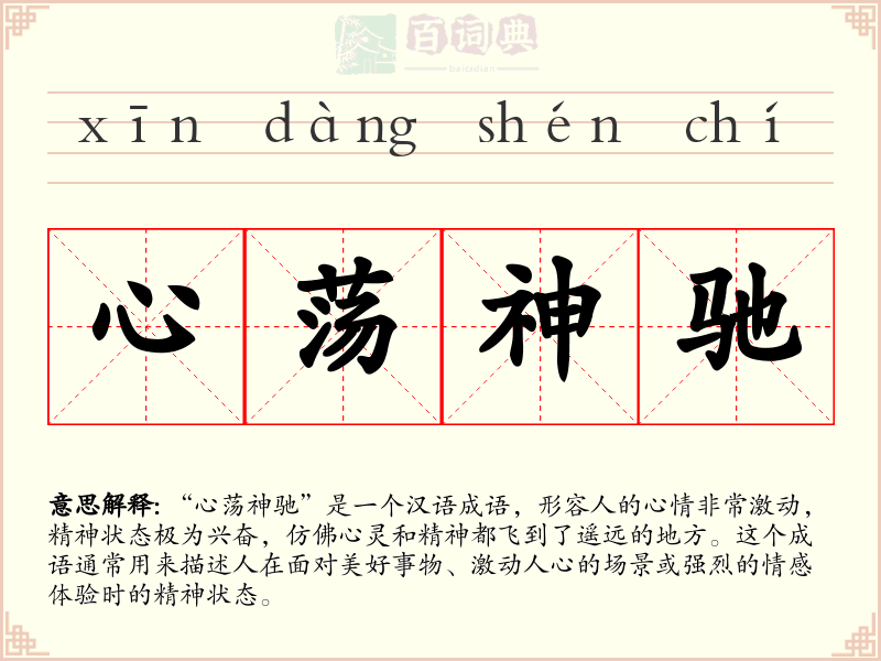 心荡神驰