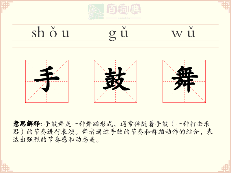 手鼓舞