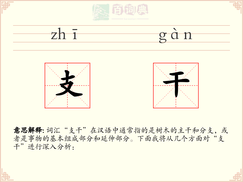 支干