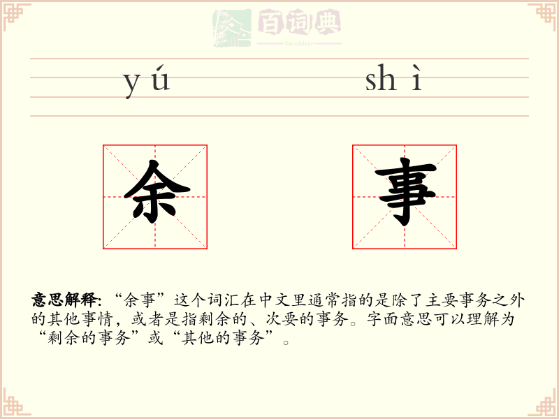 余事