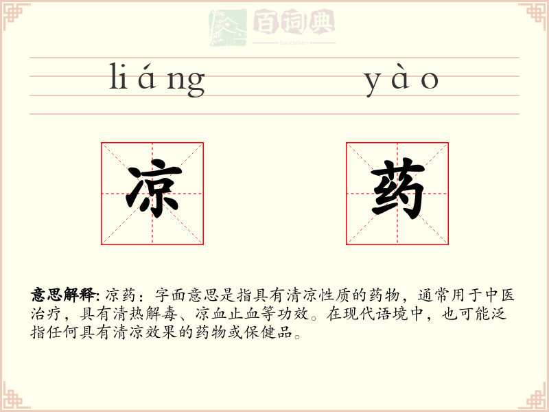 凉药