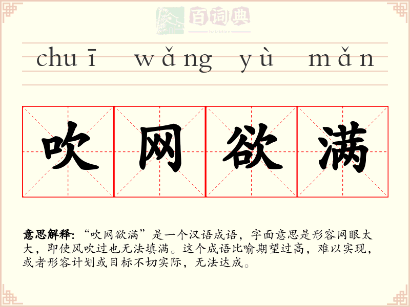 吹网欲满