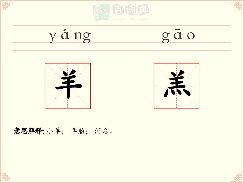 羊羔