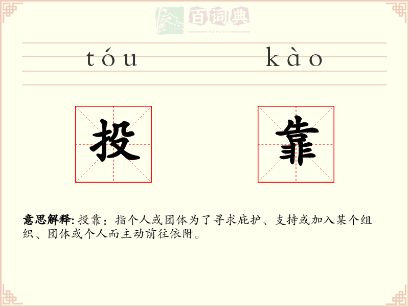 投靠