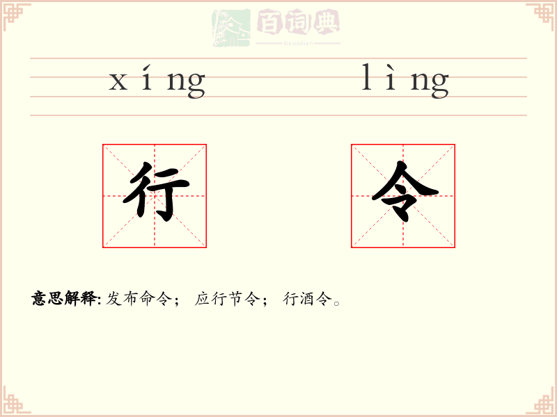 行令