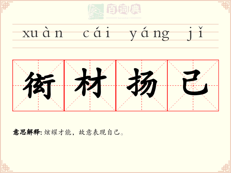 衒材扬己