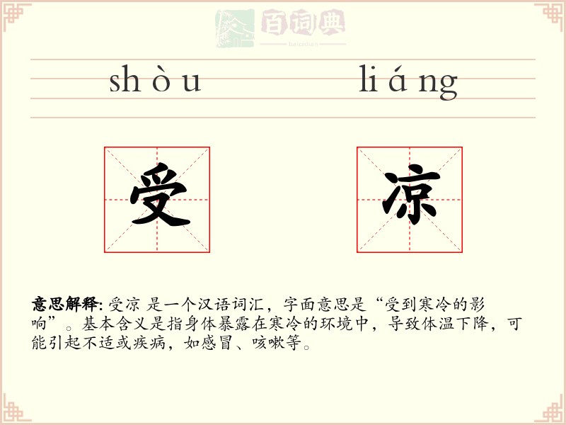受凉