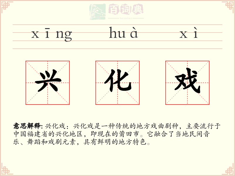 兴化戏