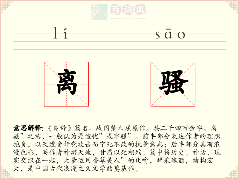 离骚