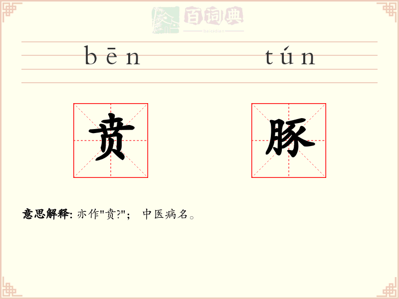 贲豚