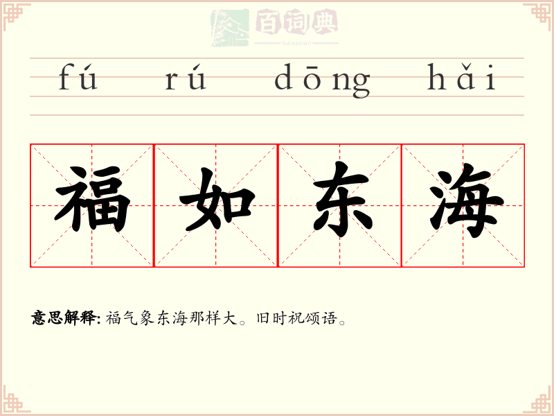 福如东海
