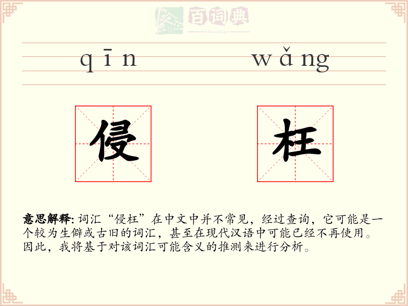 侵枉