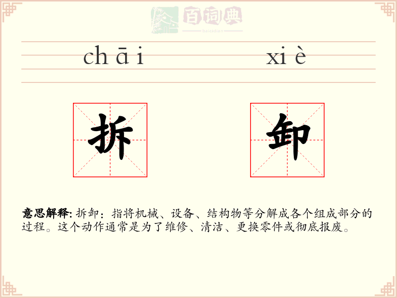 拆卸