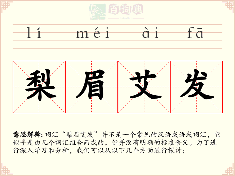 梨眉艾发