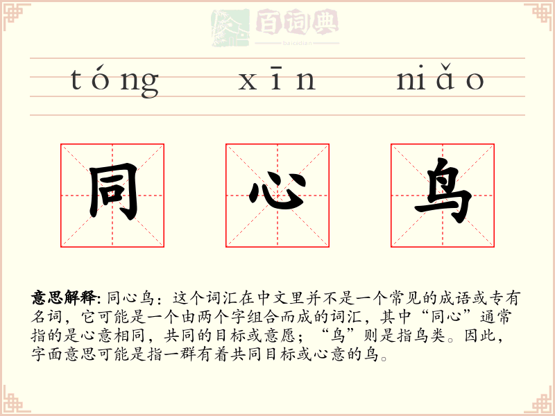 同心鸟