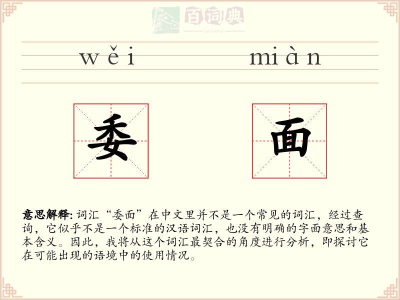 委面
