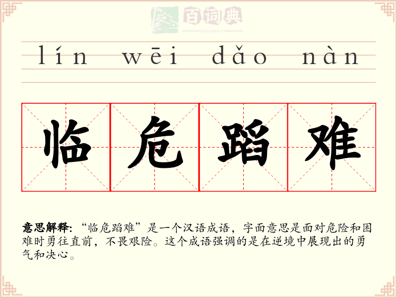 临危蹈难