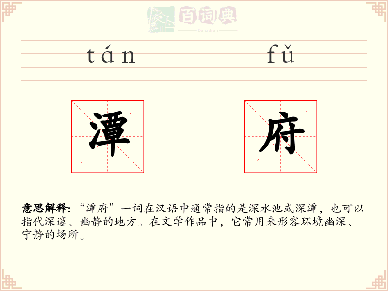 潭府