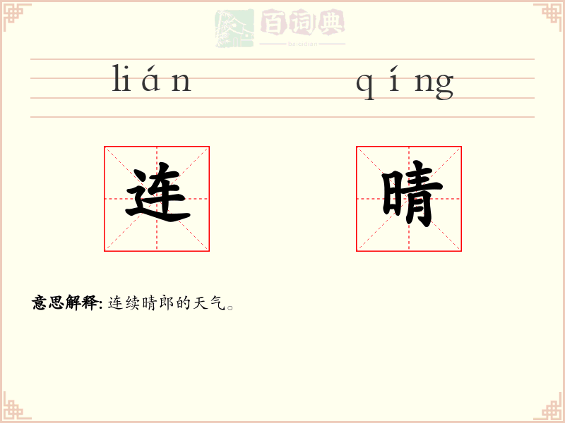 连晴