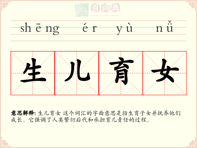 生儿育女