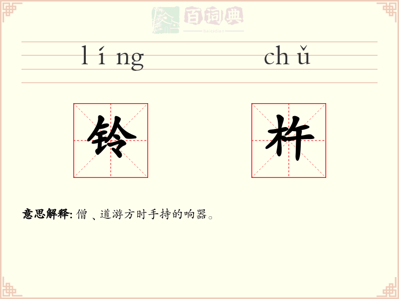 铃杵