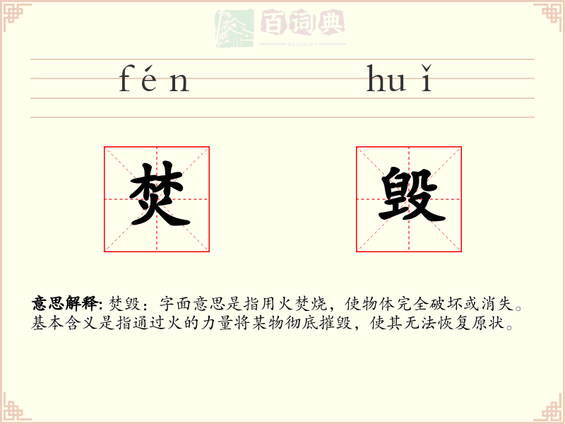 焚毁