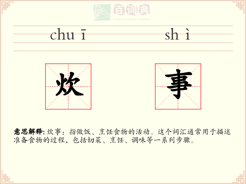 炊事