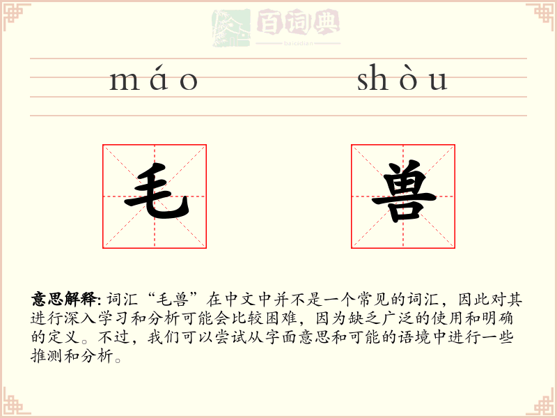毛兽