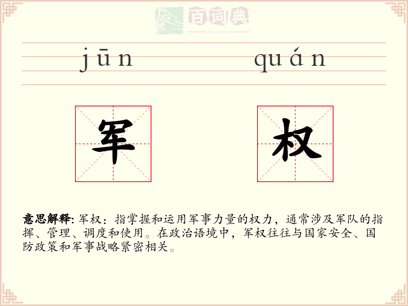 军权
