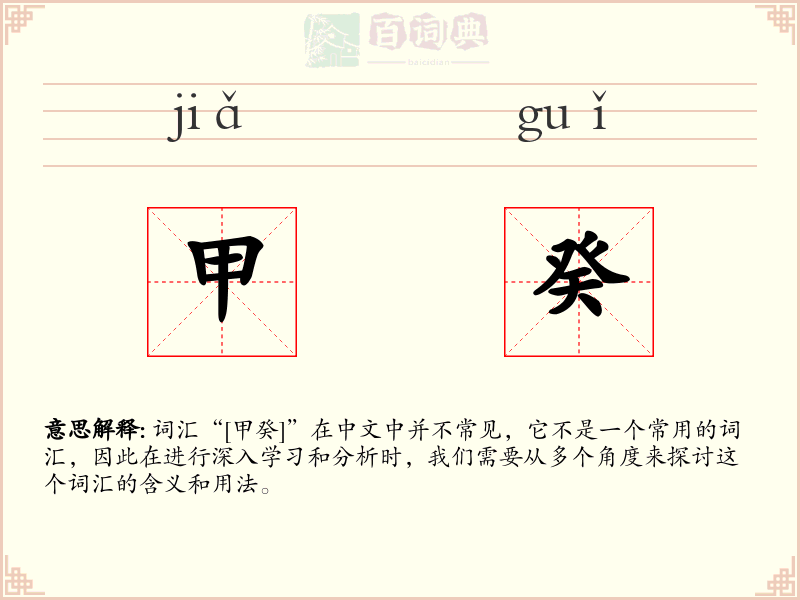 甲癸