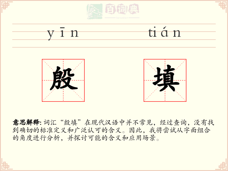 殷填