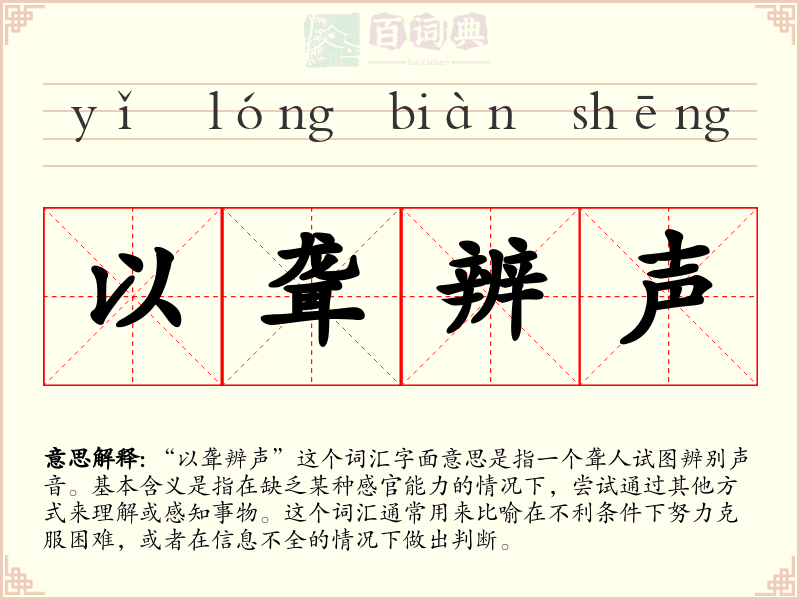 以聋辨声