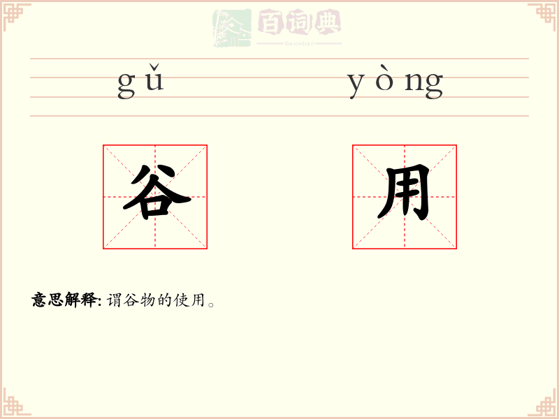 谷用