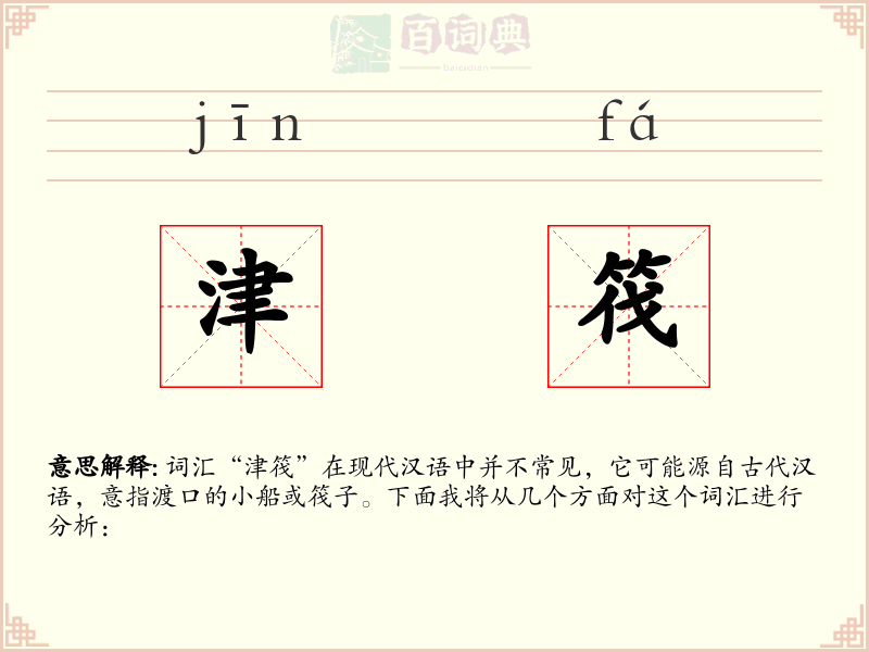 津筏