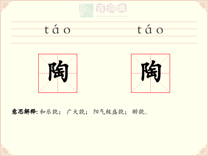 陶陶