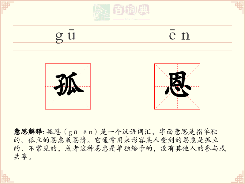 孤恩