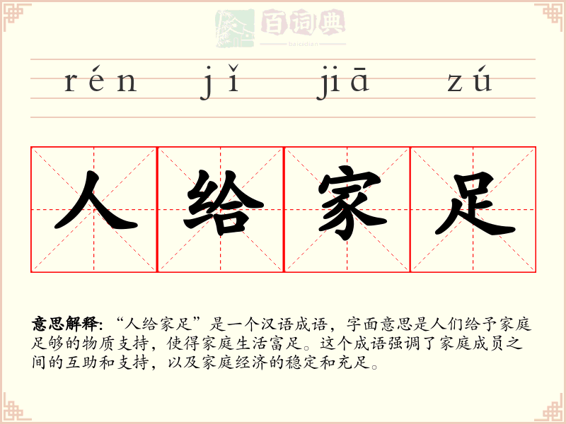 人给家足